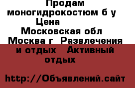 Продам моногидрокостюм б/у › Цена ­ 5 000 - Московская обл., Москва г. Развлечения и отдых » Активный отдых   